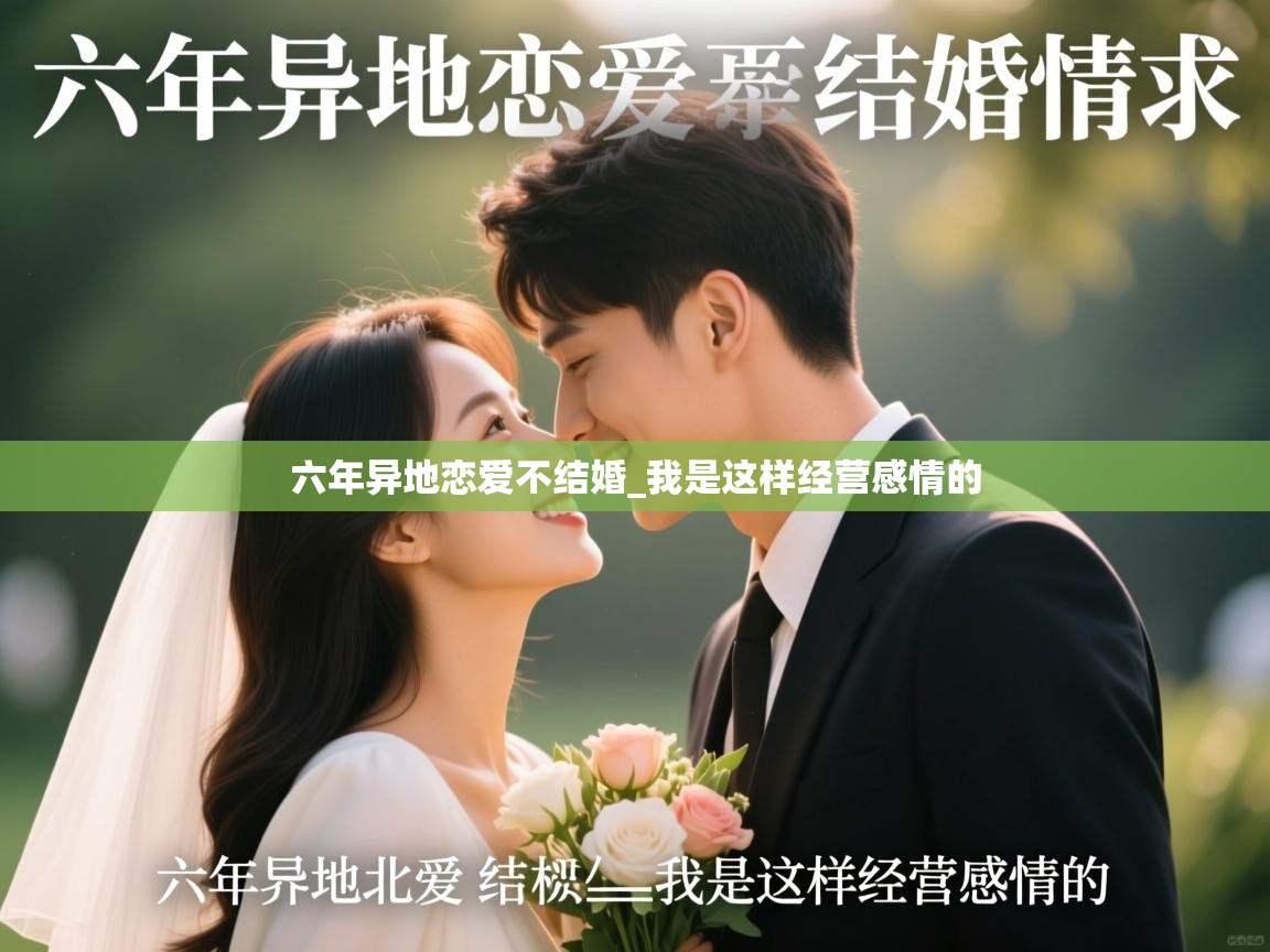 六年异地恋爱不结婚_我是这样经营感情的