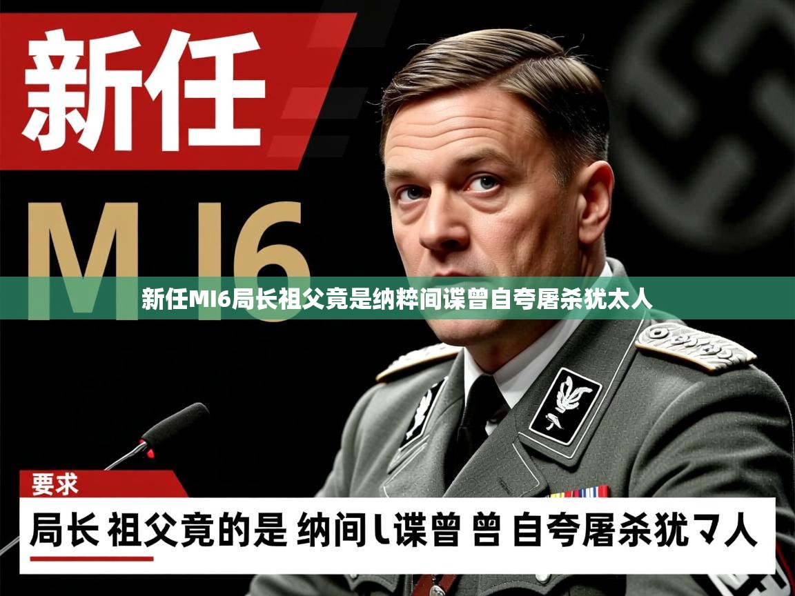 新任MI6局长祖父竟是纳粹间谍曾自夸屠杀犹太人