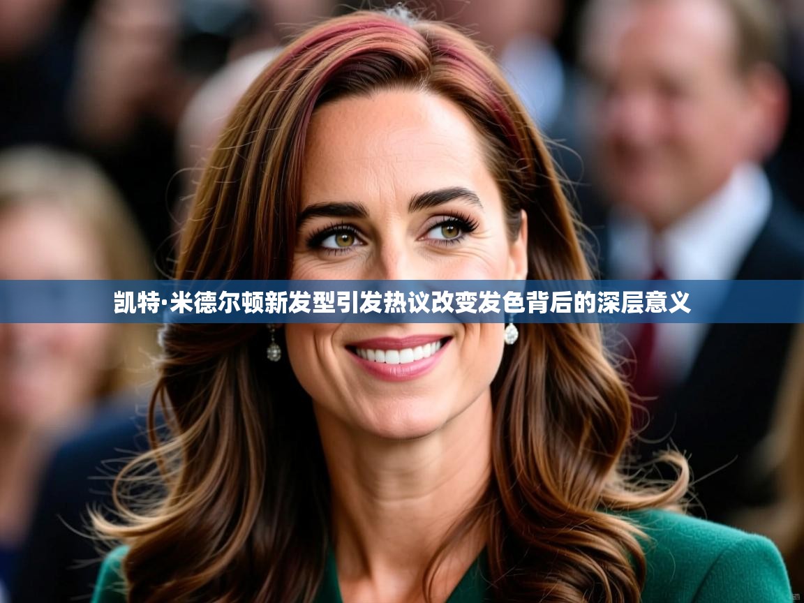 凯特·米德尔顿新发型引发热议改变发色背后的深层意义 凯特·米德尔顿新发型引发热议改变发色背后的深层意义