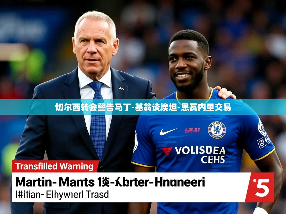 切尔西转会警告马丁-基翁谈埃坦-恩瓦内里交易