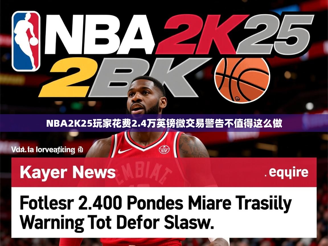 NBA2K25玩家花费2.4万英镑微交易警告不值得这么做