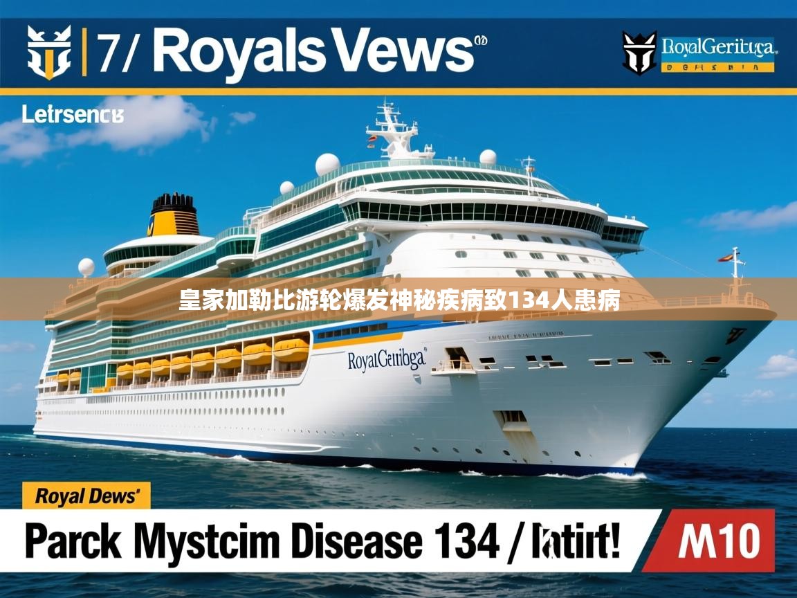皇家加勒比游轮爆发神秘疾病致134人患病 皇家加勒比游轮爆发神秘疾病致134人患病