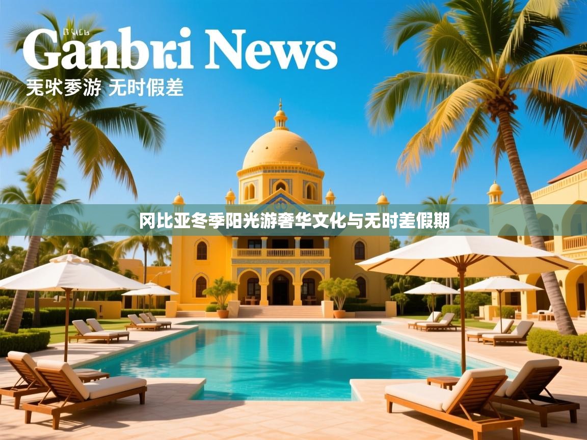 冈比亚冬季阳光游奢华文化与无时差假期 冈比亚冬季阳光游奢华文化与无时差假期