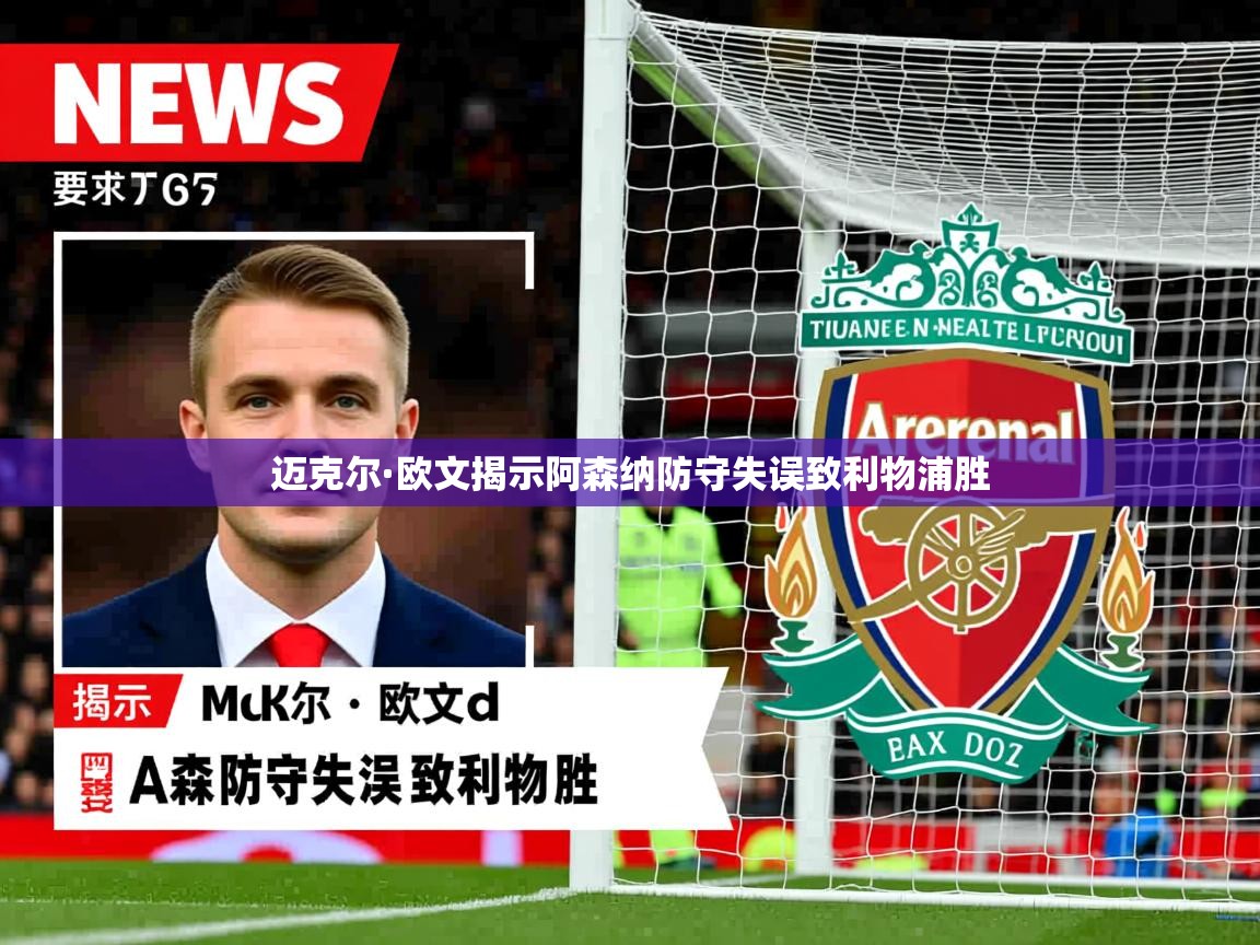 迈克尔·欧文揭示阿森纳防守失误致利物浦胜 迈克尔·欧文揭示阿森纳防守失误致利物浦胜