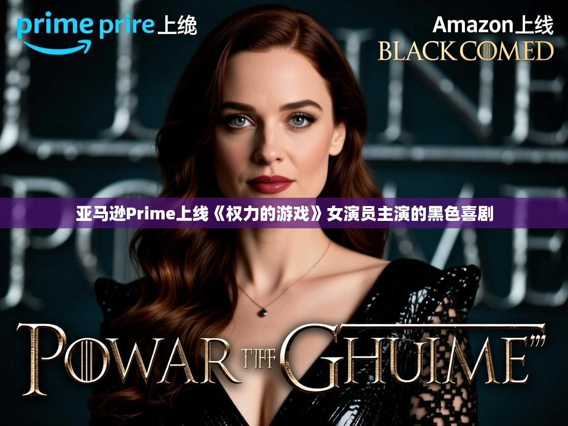 亚马逊Prime上线《权力的游戏》女演员主演的黑色喜剧