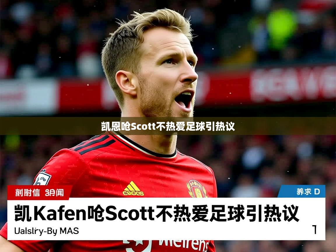 凯恩呛Scott不热爱足球引热议 凯恩呛Scott不热爱足球引热议