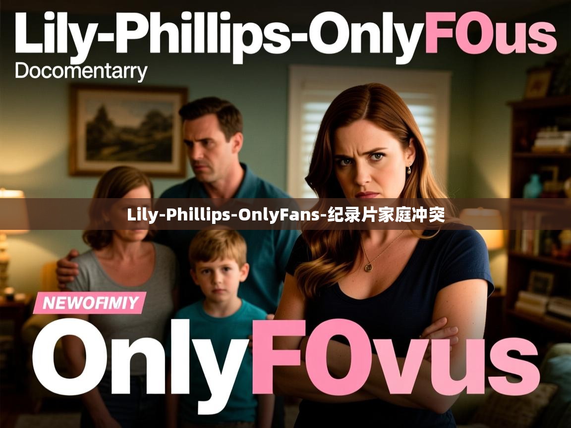 Lily-Phillips-OnlyFans-纪录片家庭冲突