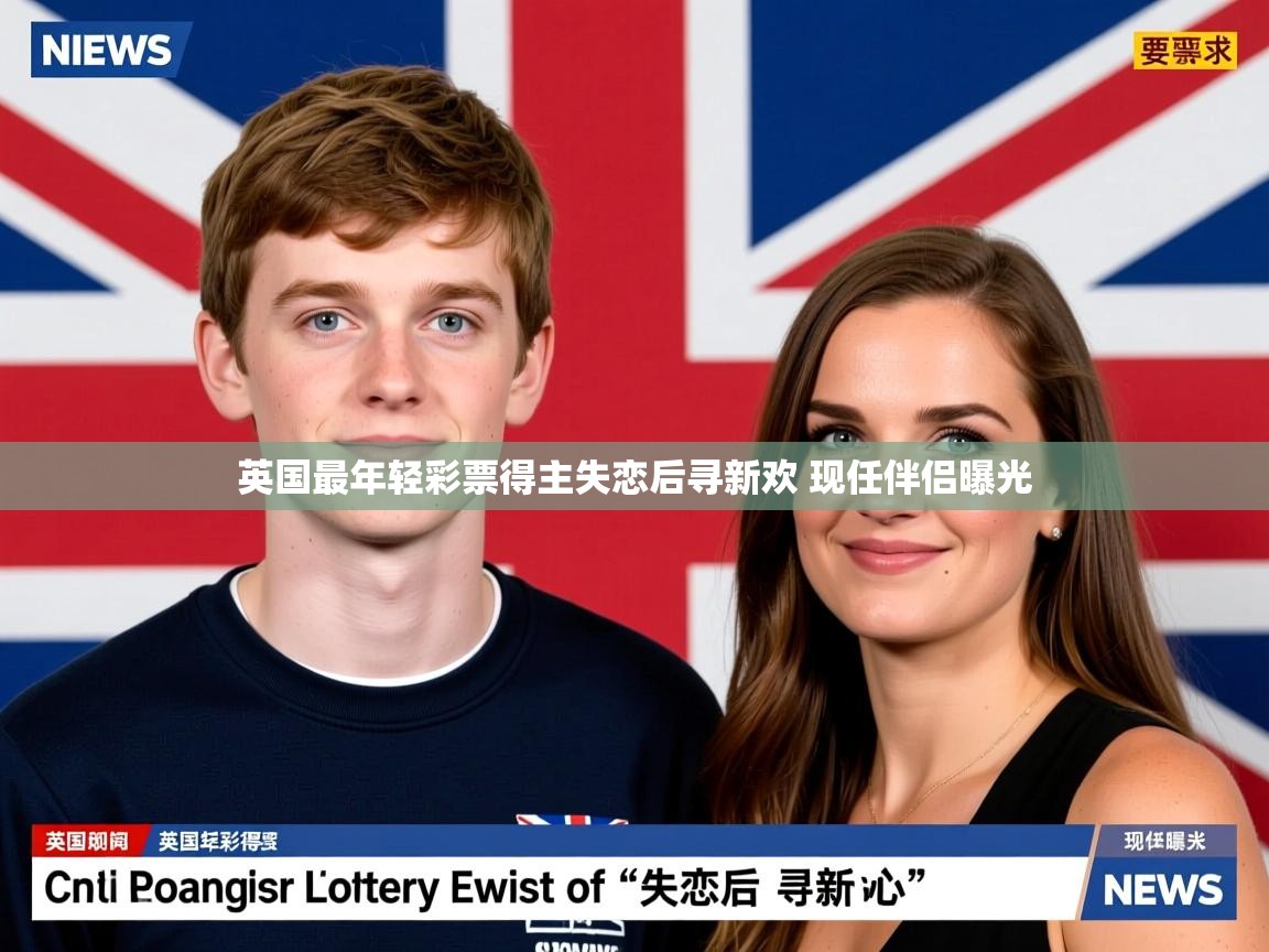 英国最年轻彩票得主失恋后寻新欢 现任伴侣曝光