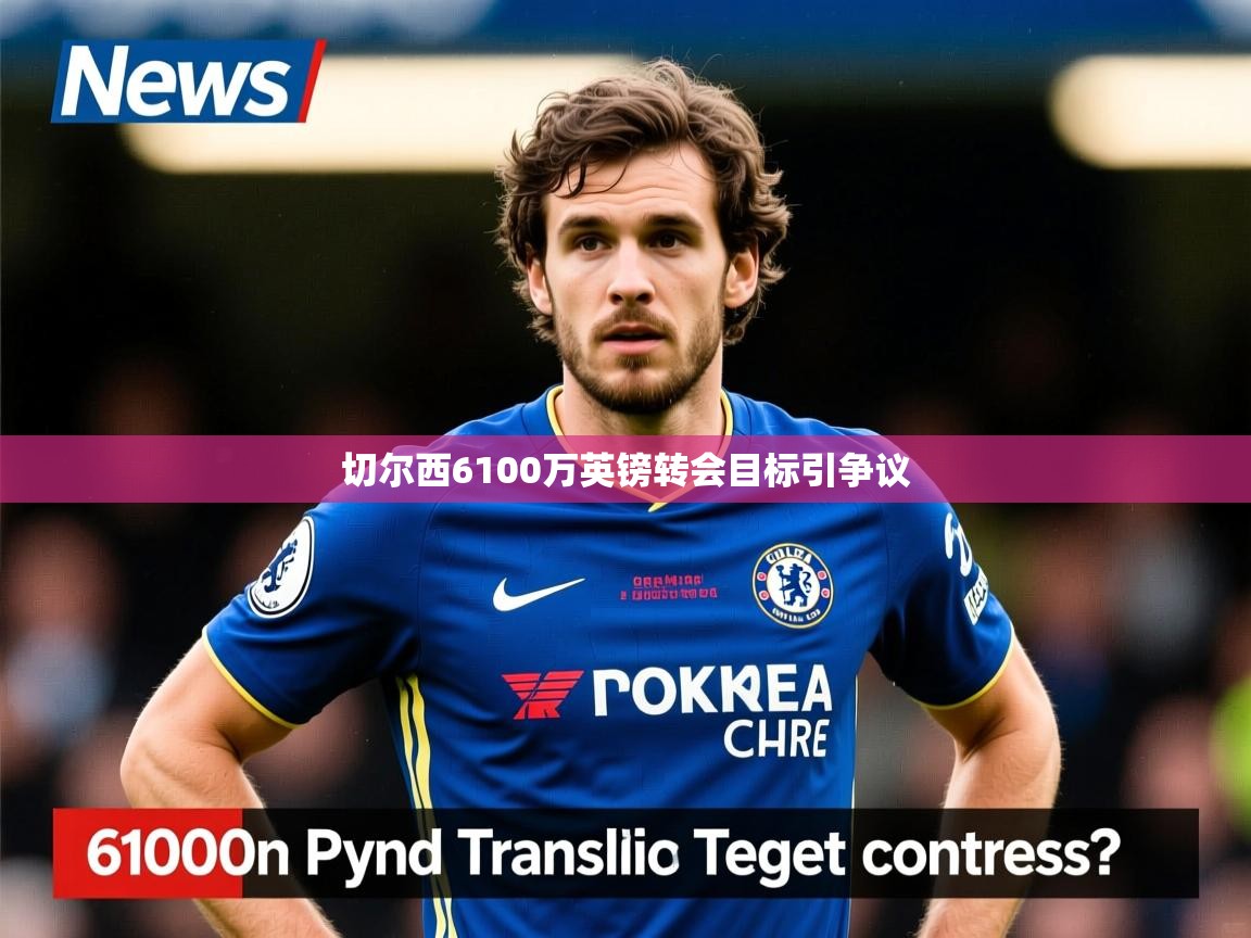 切尔西6100万英镑转会目标引争议