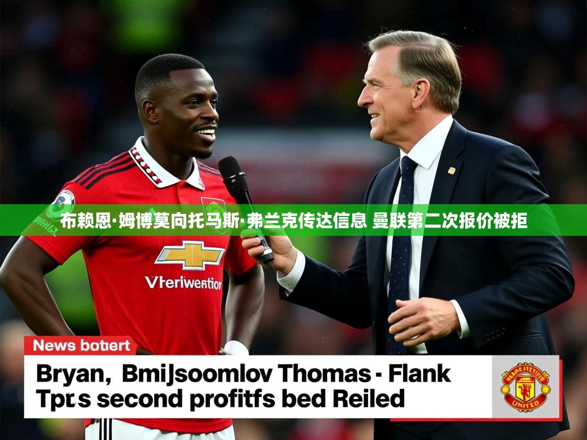 布赖恩·姆博莫向托马斯·弗兰克传达信息 曼联第二次报价被拒 布赖恩·姆博莫向托马斯·弗兰克传达信息 曼联第二次报价被拒
