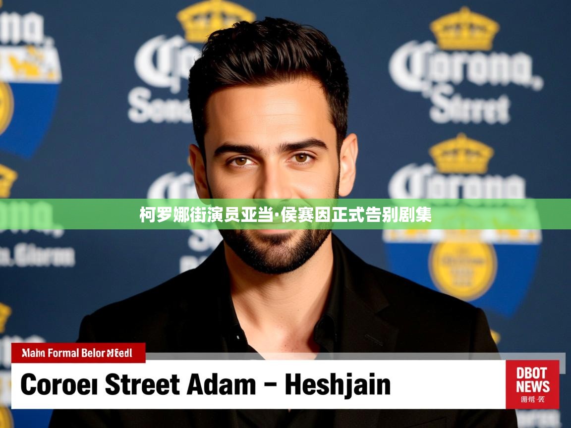 柯罗娜街演员亚当·侯赛因正式告别剧集