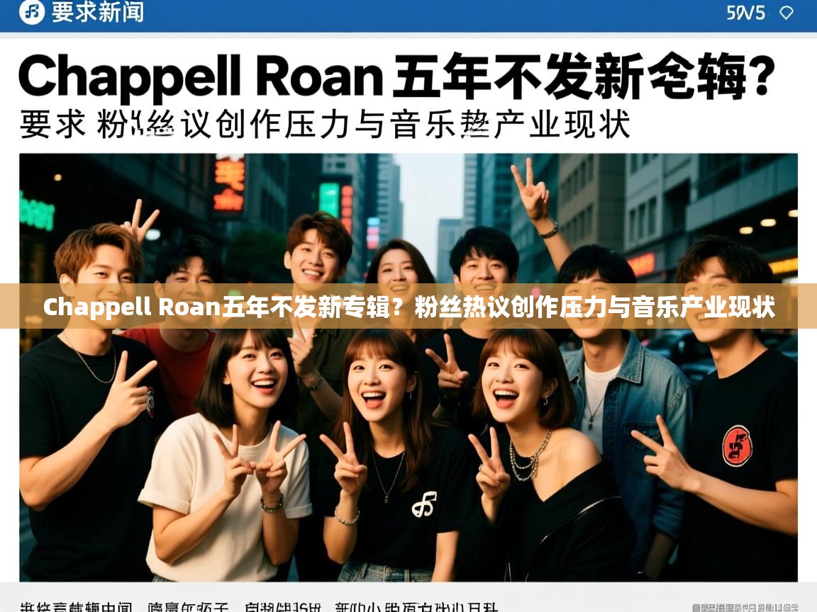 Chappell Roan五年不发新专辑?粉丝热议创作压力与音乐产业现状 Chappell Roan五年不发新专辑?粉丝热议创作压力与音乐产业现状