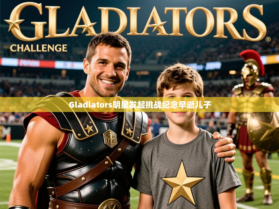 Gladiators明星发起挑战纪念早逝儿子