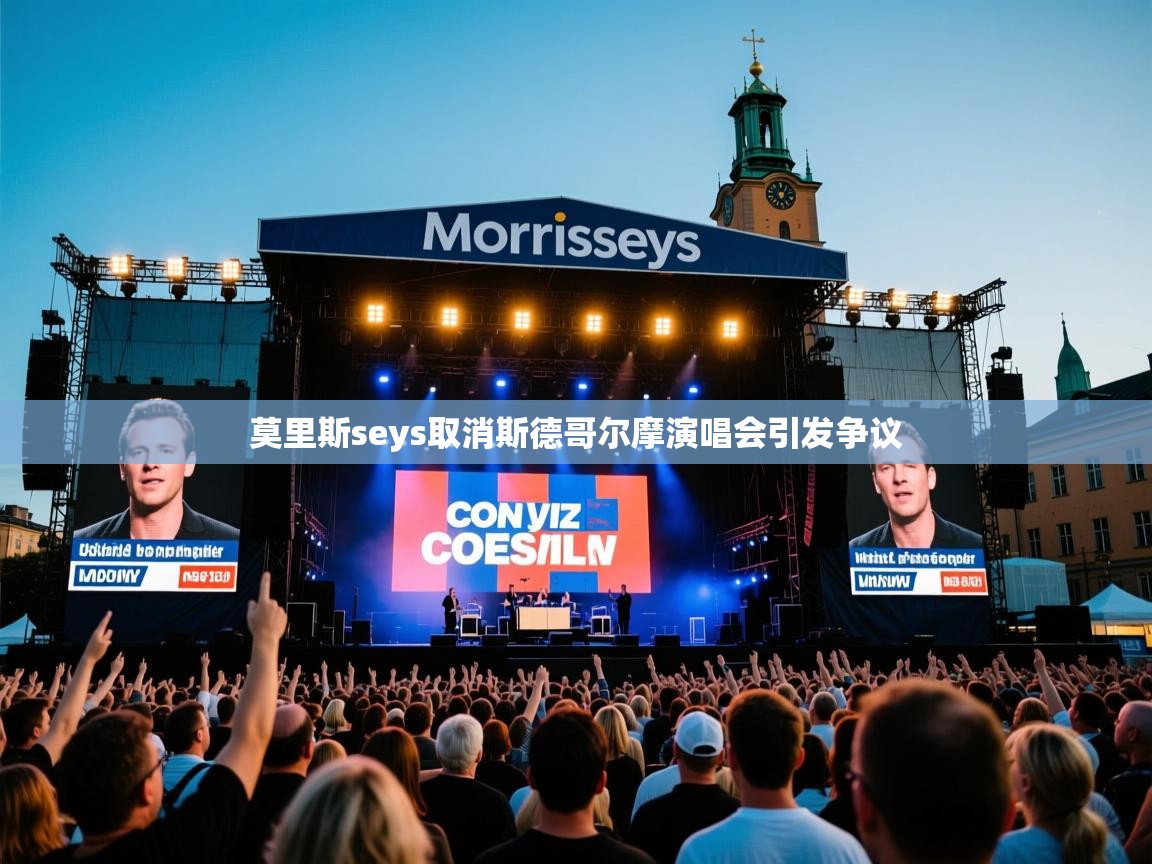 莫里斯seys取消斯德哥尔摩演唱会引发争议 莫里斯seys取消斯德哥尔摩演唱会引发争议