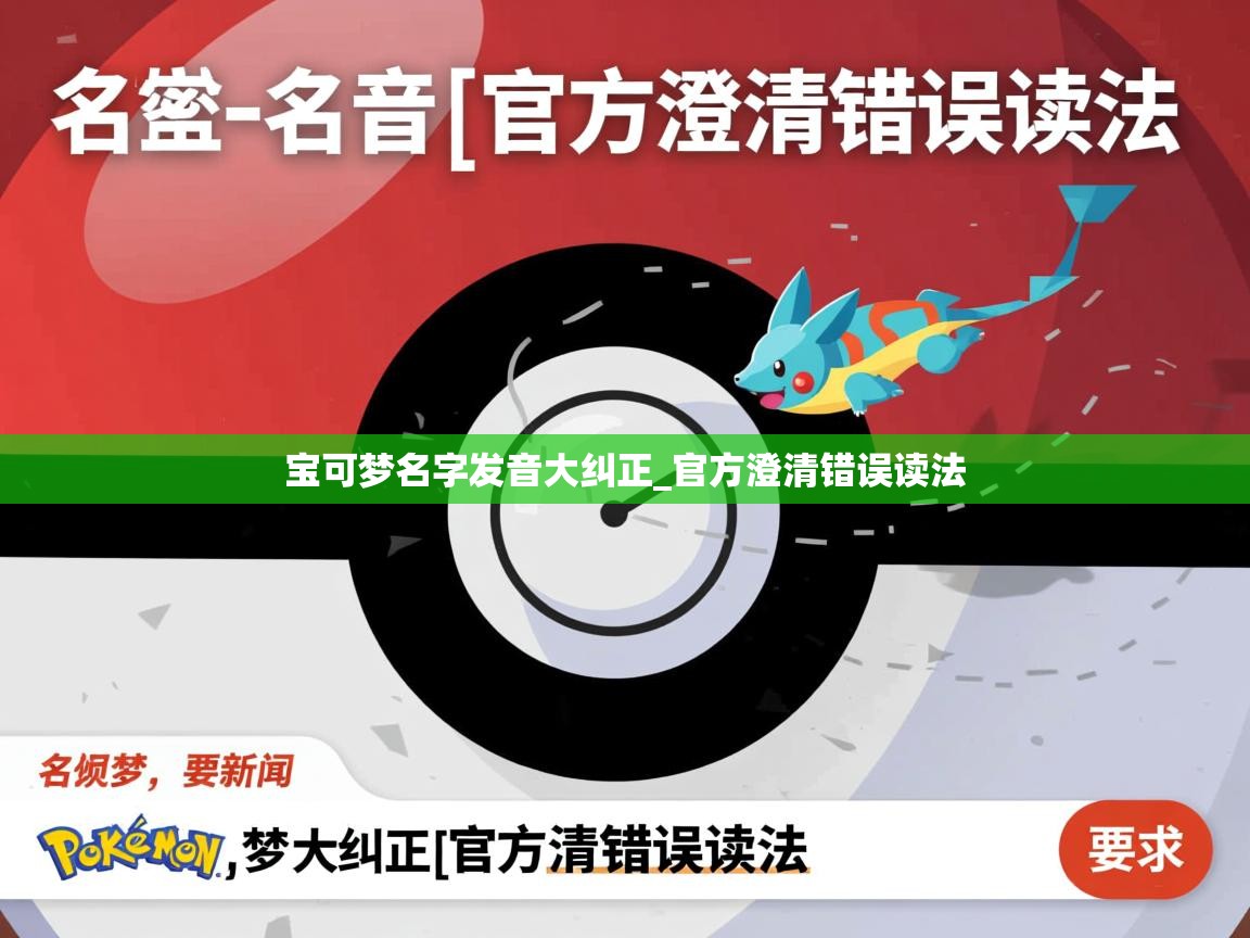 宝可梦名字发音大纠正_官方澄清错误读法