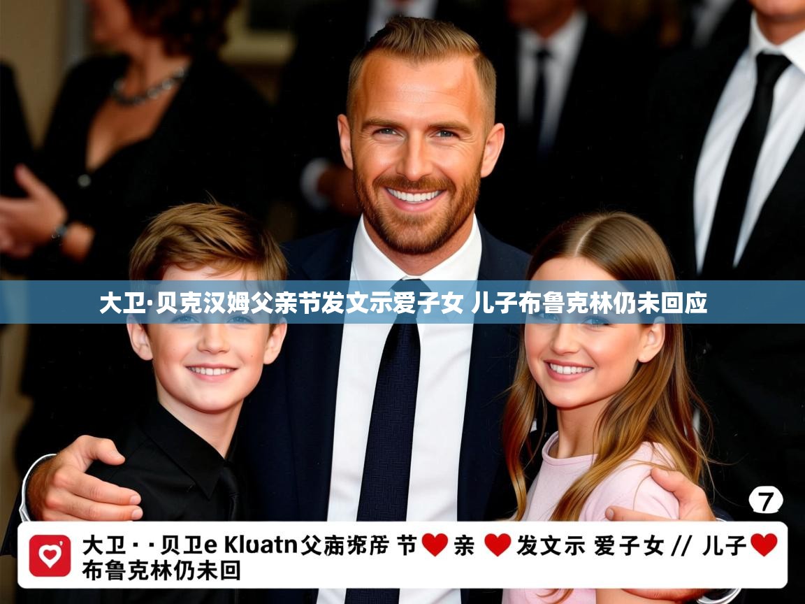 大卫·贝克汉姆父亲节发文示爱子女 儿子布鲁克林仍未回应 大卫·贝克汉姆父亲节发文示爱子女 儿子布鲁克林仍未回应