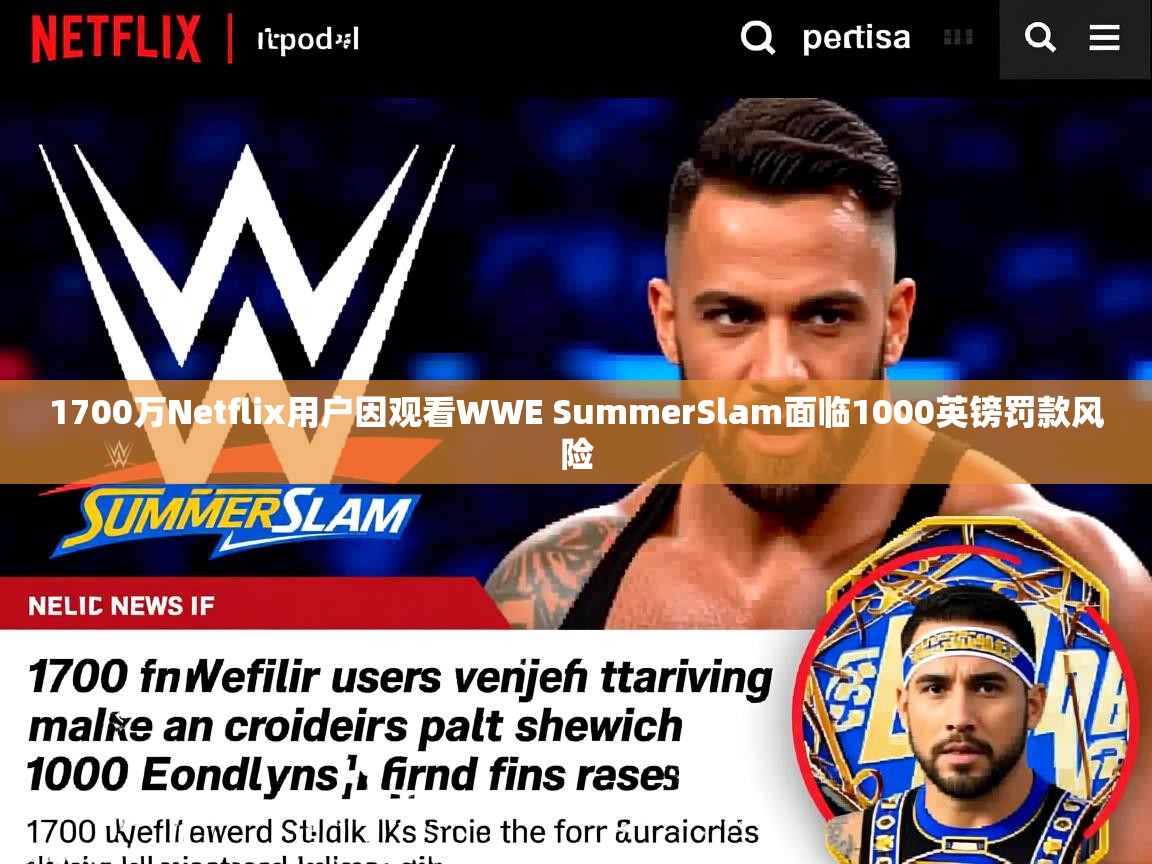 1700万Netflix用户因观看WWE SummerSlam面临1000英镑罚款风险