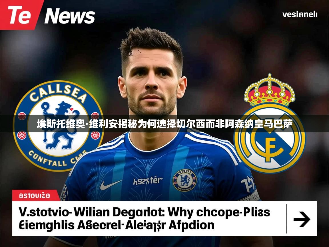 埃斯托维奥·维利安揭秘为何选择切尔西而非阿森纳皇马巴萨 埃斯托维奥·维利安揭秘为何选择切尔西而非阿森纳皇马巴萨