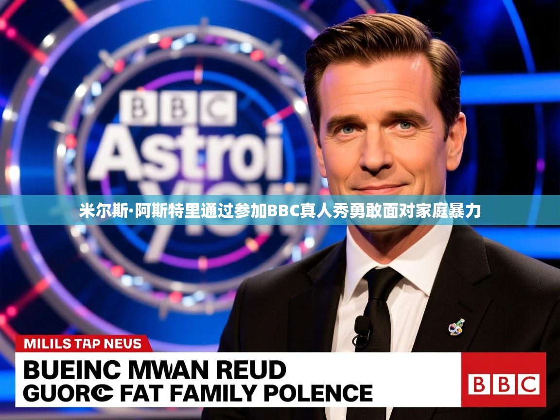 米尔斯·阿斯特里通过参加BBC真人秀勇敢面对家庭暴力