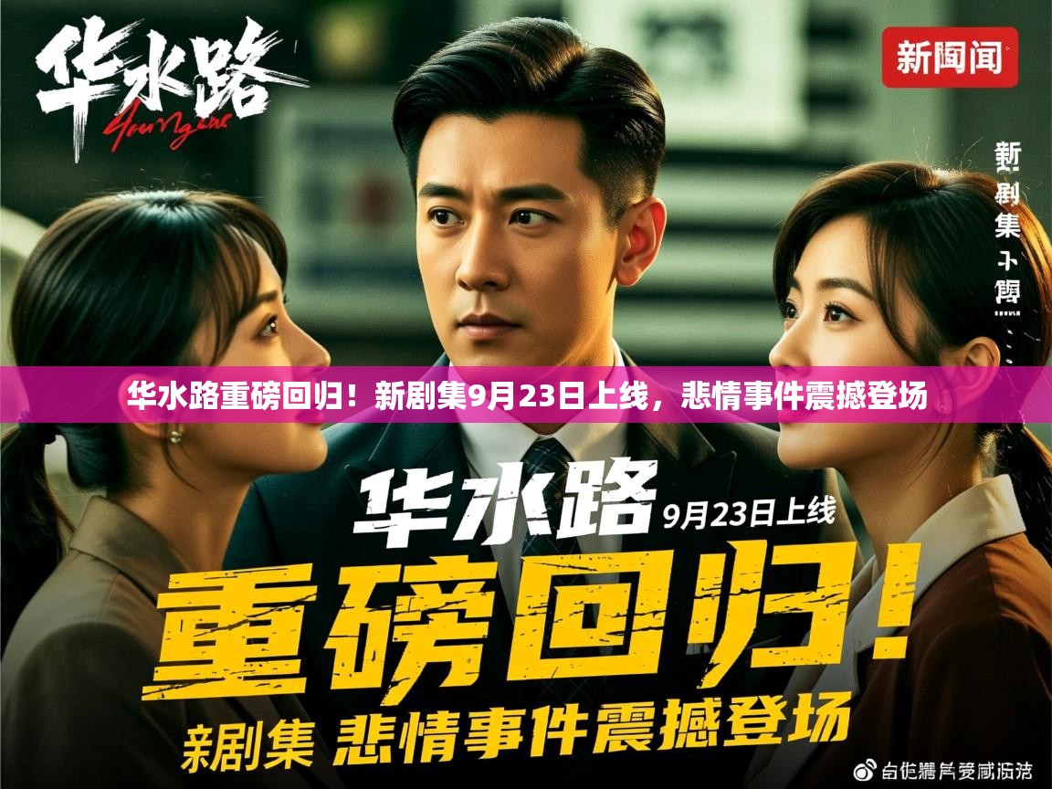 华水路重磅回归！新剧集9月23日上线，悲情事件震撼登场