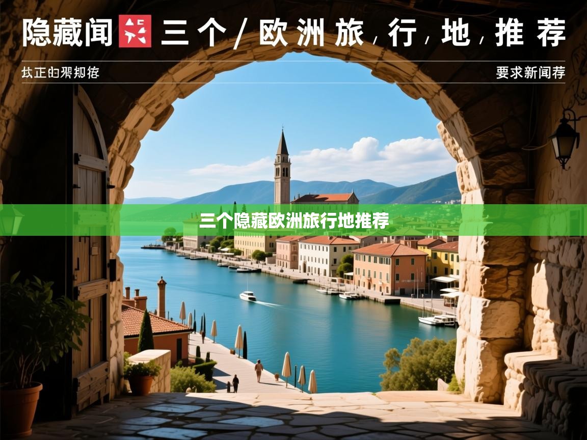 三个隐藏欧洲旅行地推荐
