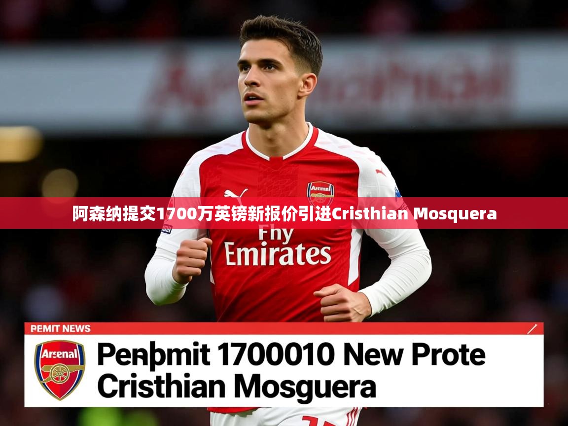 阿森纳提交1700万英镑新报价引进Cristhian Mosquera