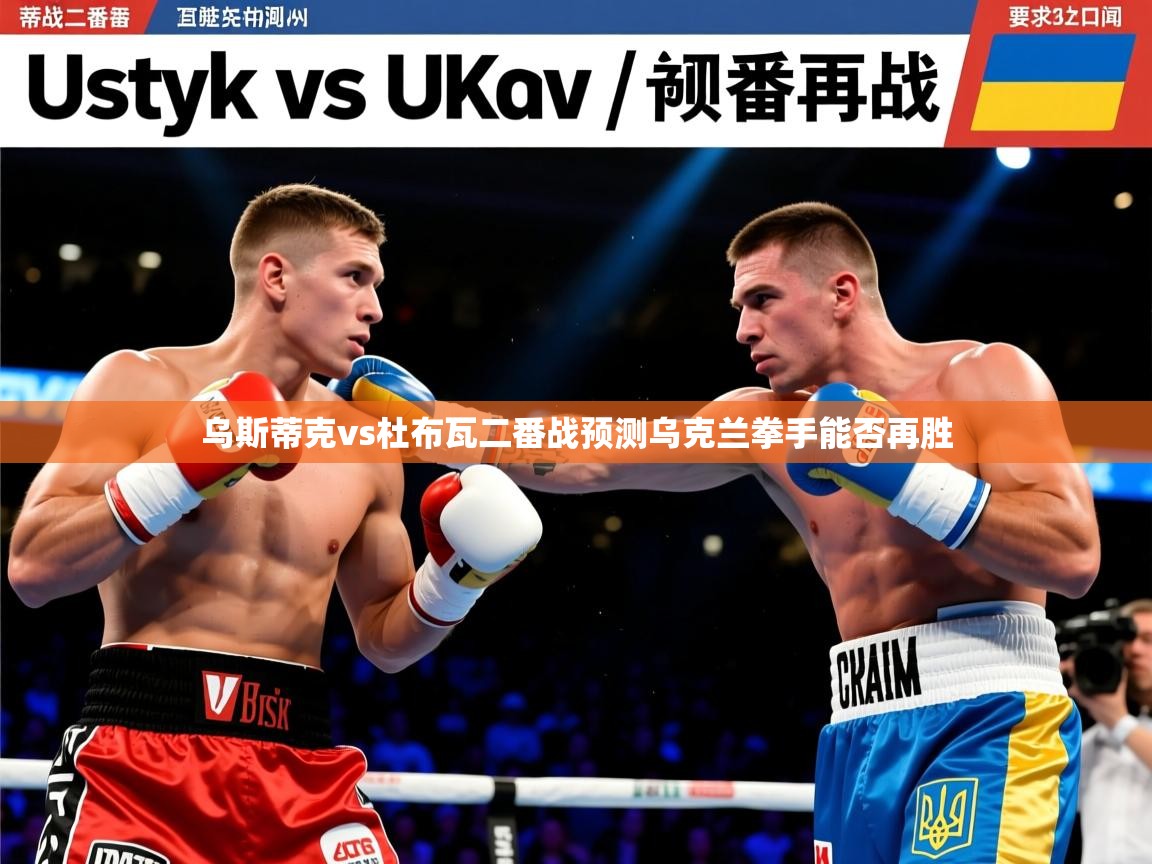 乌斯蒂克vs杜布瓦二番战预测乌克兰拳手能否再胜 乌斯蒂克vs杜布瓦二番战预测乌克兰拳手能否再胜