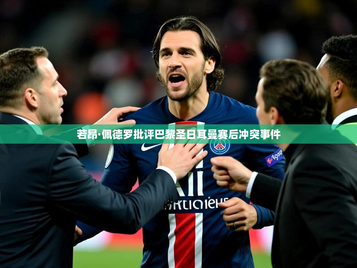 若昂·佩德罗批评巴黎圣日耳曼赛后冲突事件 若昂·佩德罗批评巴黎圣日耳曼赛后冲突事件
