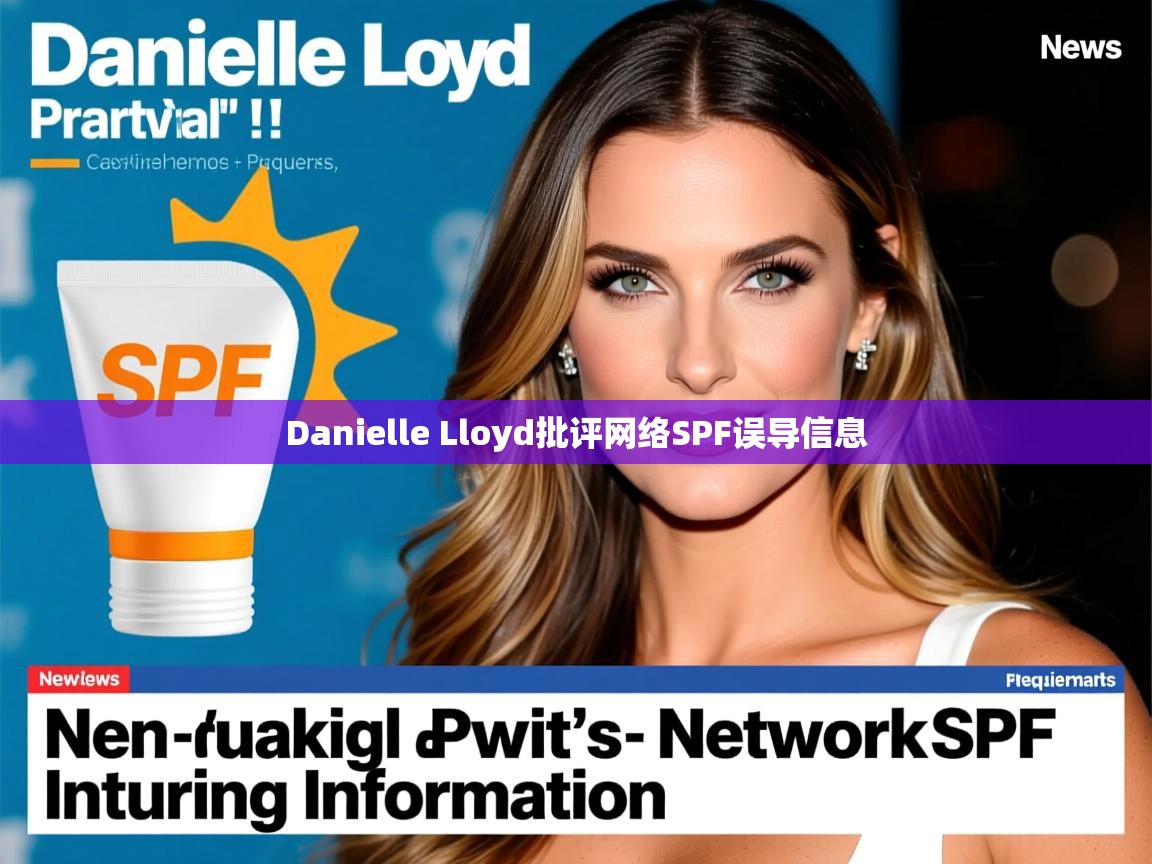 Danielle Lloyd批评网络SPF误导信息 Danielle Lloyd批评网络SPF误导信息