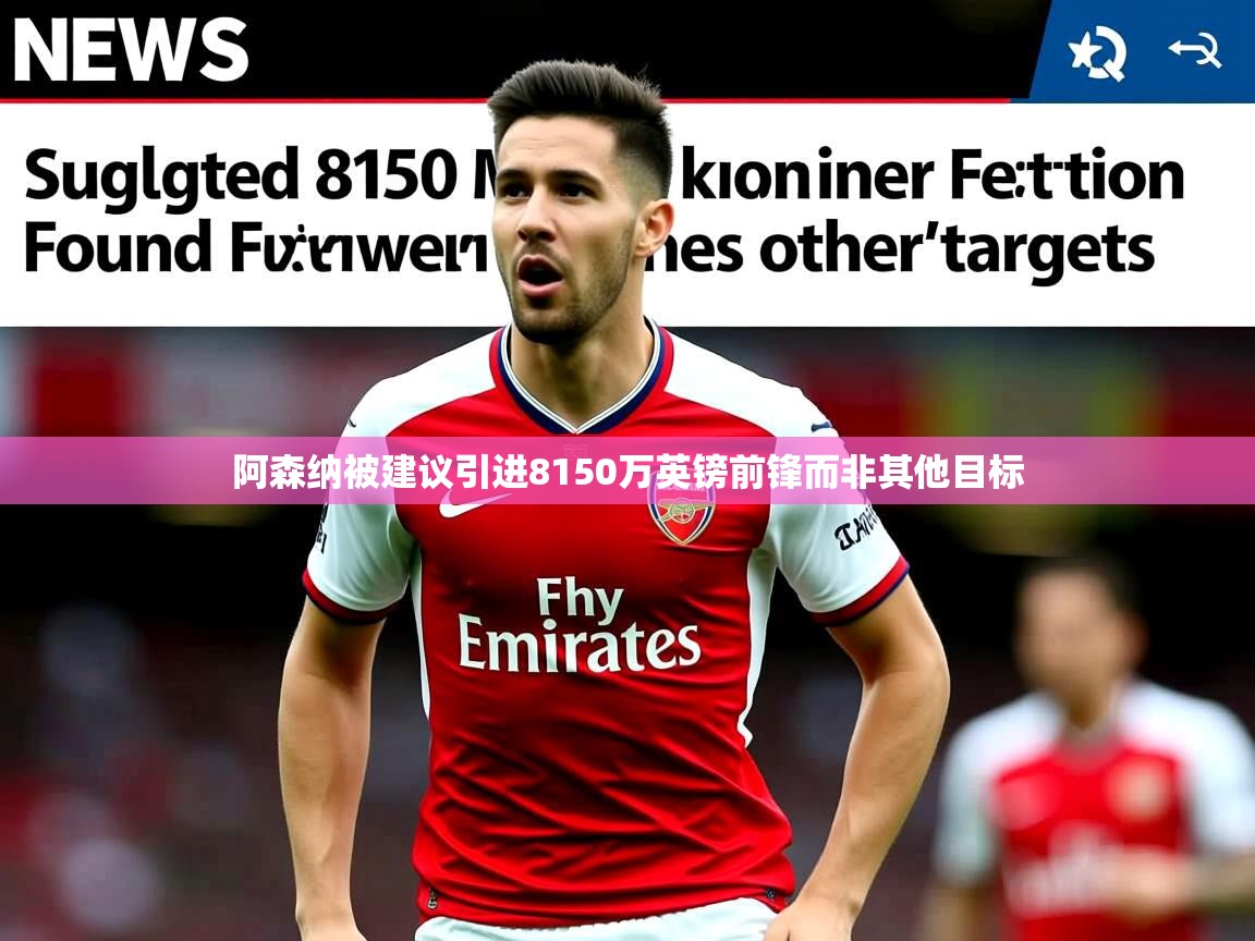 阿森纳被建议引进8150万英镑前锋而非其他目标