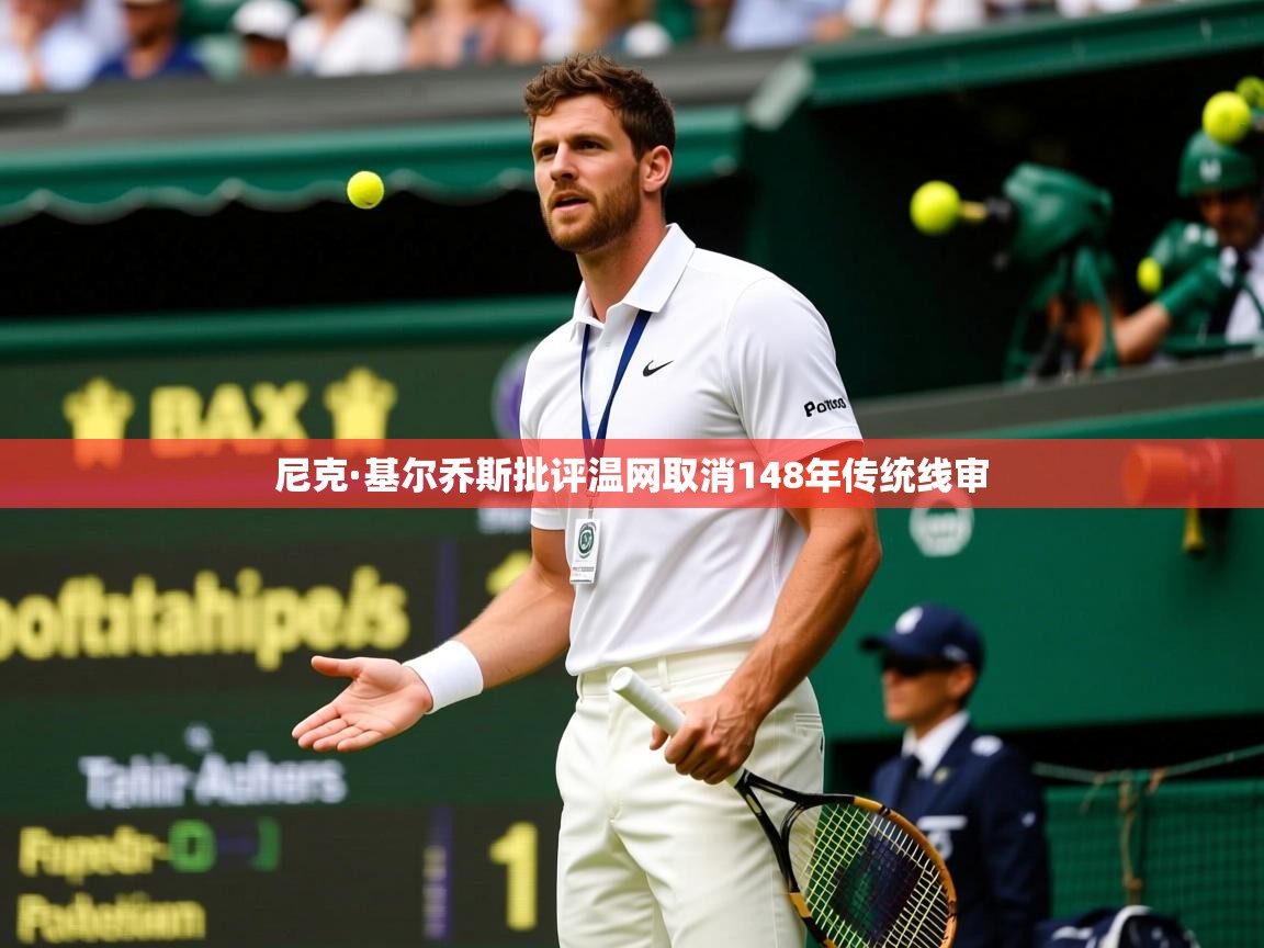 尼克·基尔乔斯批评温网取消148年传统线审