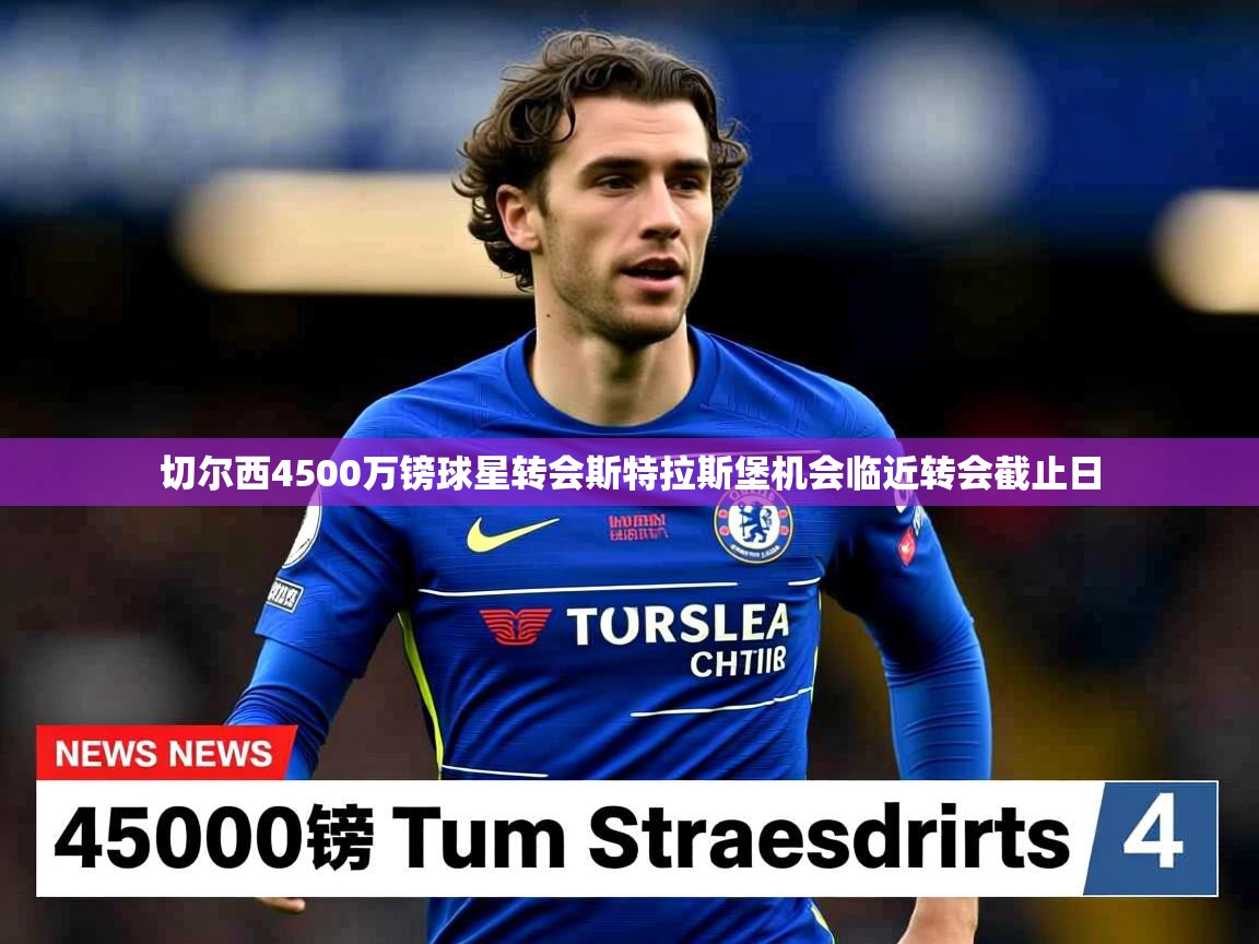 切尔西4500万镑球星转会斯特拉斯堡机会临近转会截止日