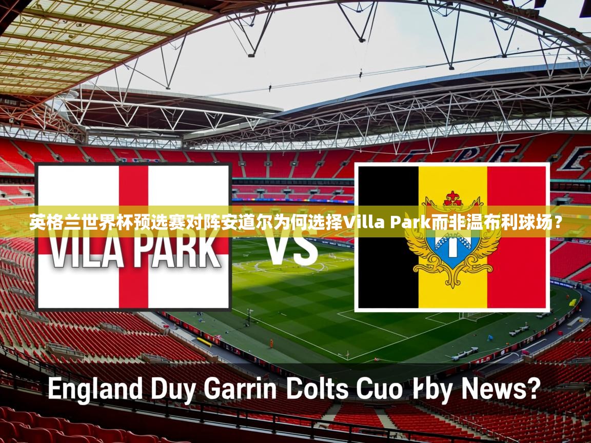英格兰世界杯预选赛对阵安道尔为何选择Villa Park而非温布利球场? 英格兰世界杯预选赛对阵安道尔为何选择Villa Park而非温布利球场?