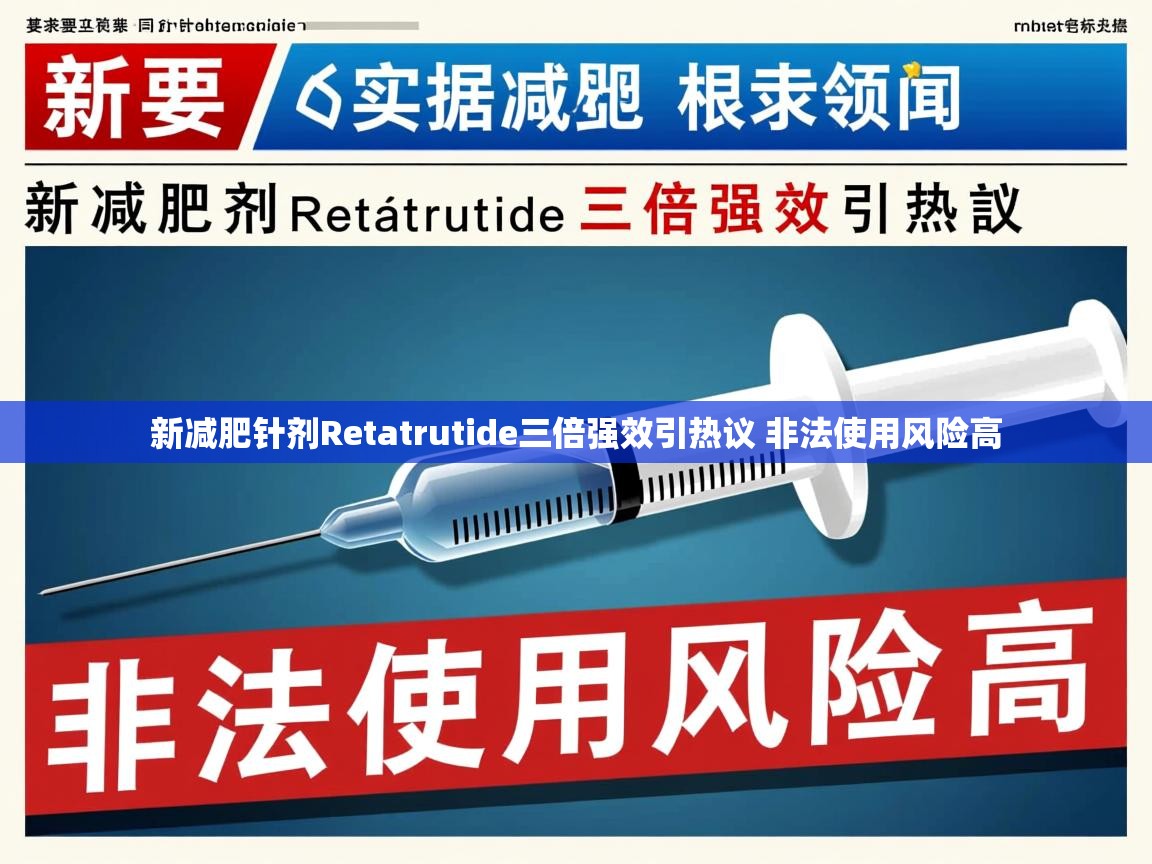 新减肥针剂Retatrutide三倍强效引热议 非法使用风险高