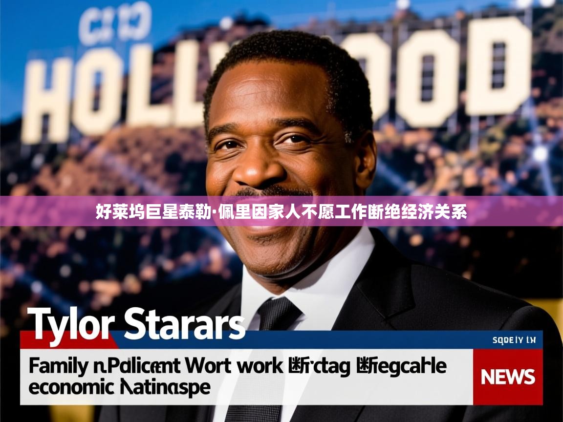 好莱坞巨星泰勒·佩里因家人不愿工作断绝经济关系 好莱坞巨星泰勒·佩里因家人不愿工作断绝经济关系