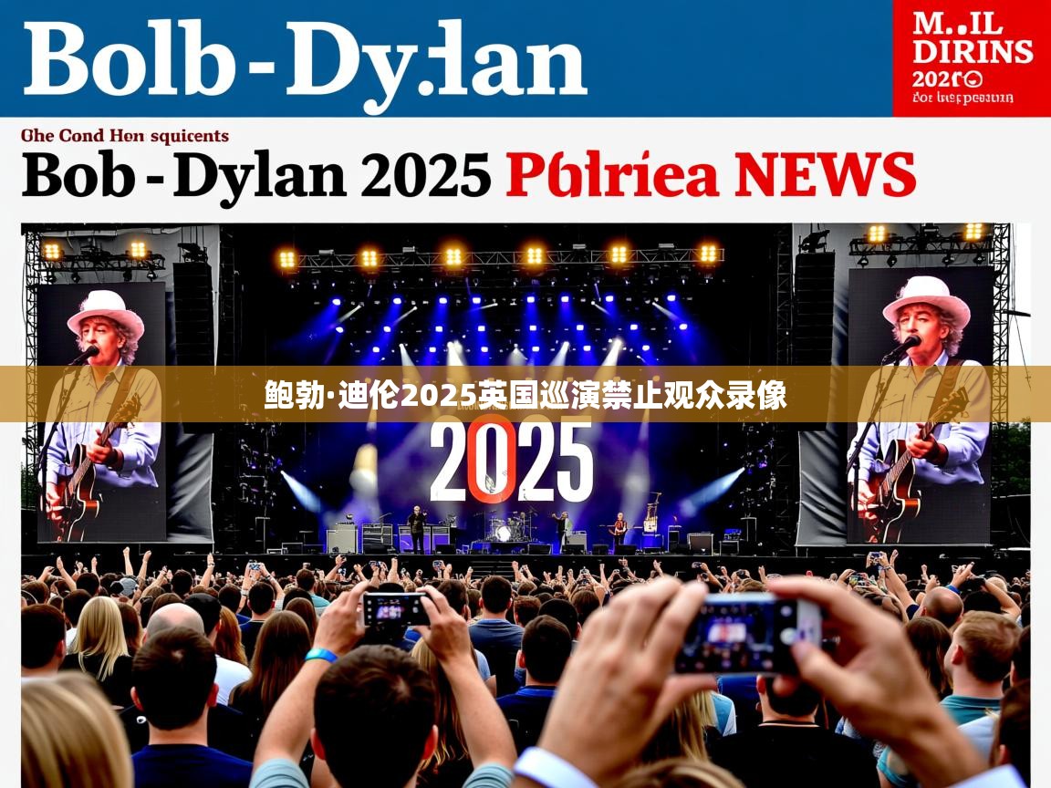 鲍勃·迪伦2025英国巡演禁止观众录像