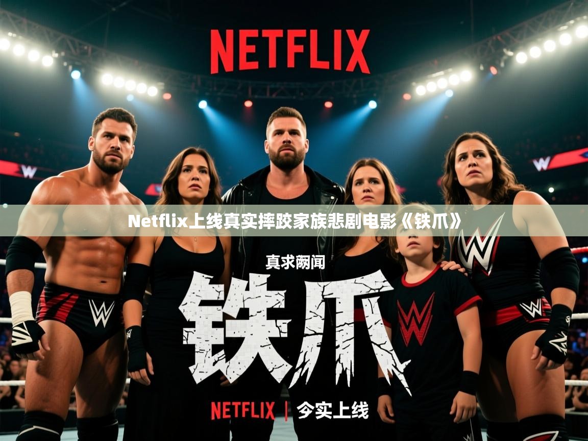 Netflix上线真实摔跤家族悲剧电影《铁爪》