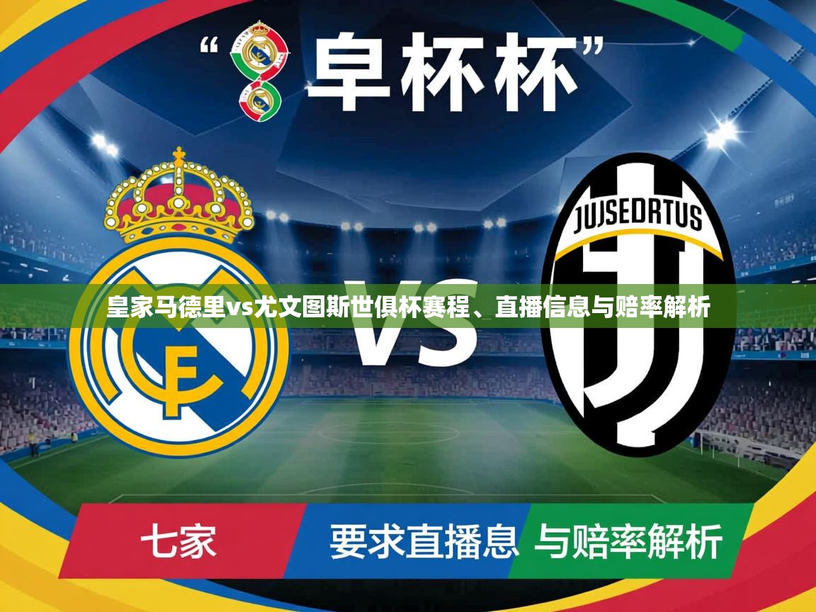 皇家马德里vs尤文图斯世俱杯赛程、直播信息与赔率解析 皇家马德里vs尤文图斯世俱杯赛程、直播信息与赔率解析