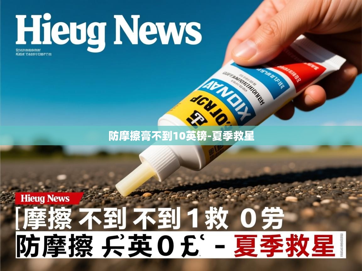 防摩擦膏不到10英镑-夏季救星 防摩擦膏不到10英镑-夏季救星