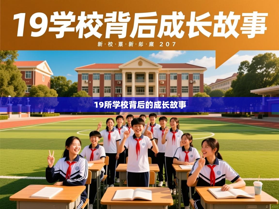 19所学校背后的成长故事 19所学校背后的成长故事