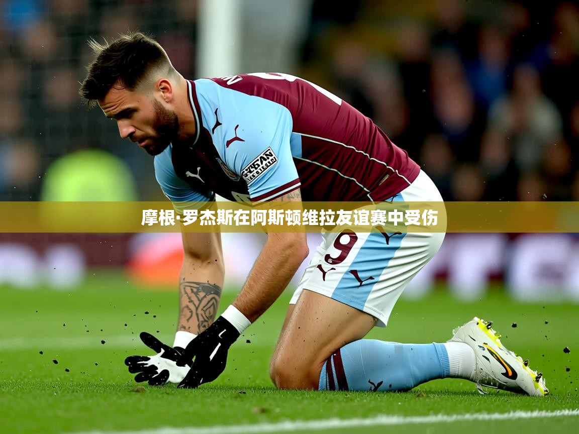 摩根·罗杰斯在阿斯顿维拉友谊赛中受伤 摩根·罗杰斯在阿斯顿维拉友谊赛中受伤