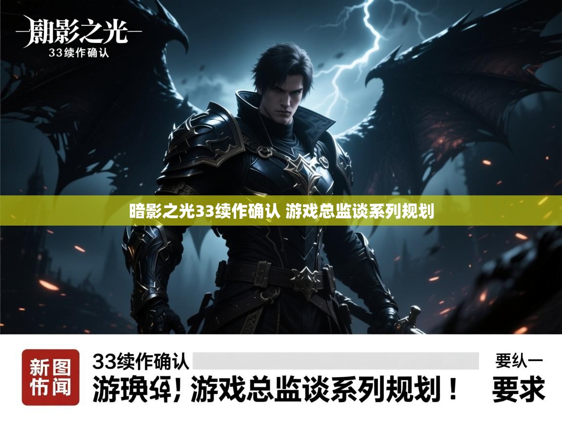 暗影之光33续作确认 游戏总监谈系列规划
