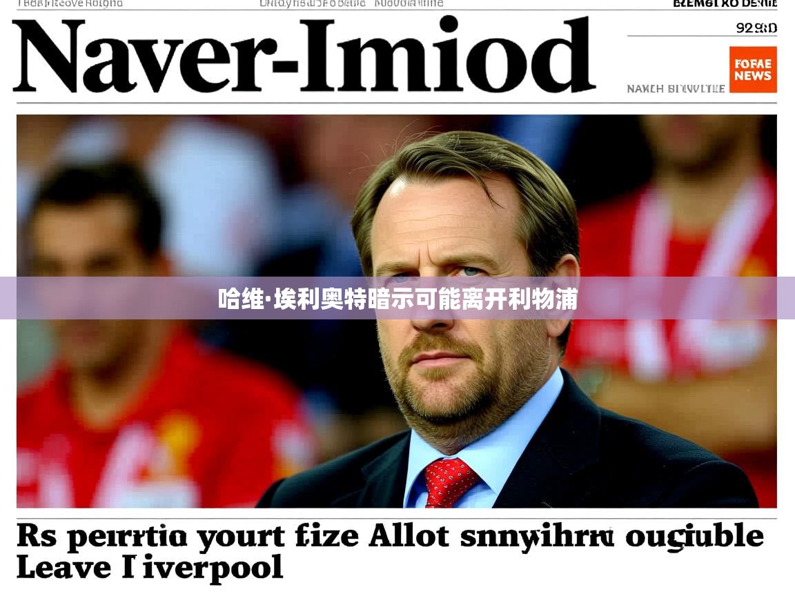 哈维·埃利奥特暗示可能离开利物浦 哈维·埃利奥特暗示可能离开利物浦