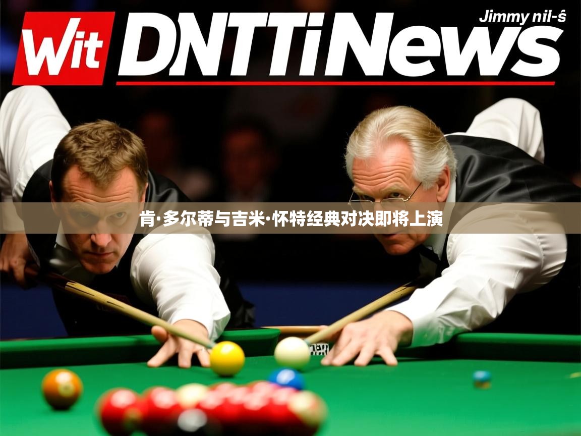 肯·多尔蒂与吉米·怀特经典对决即将上演