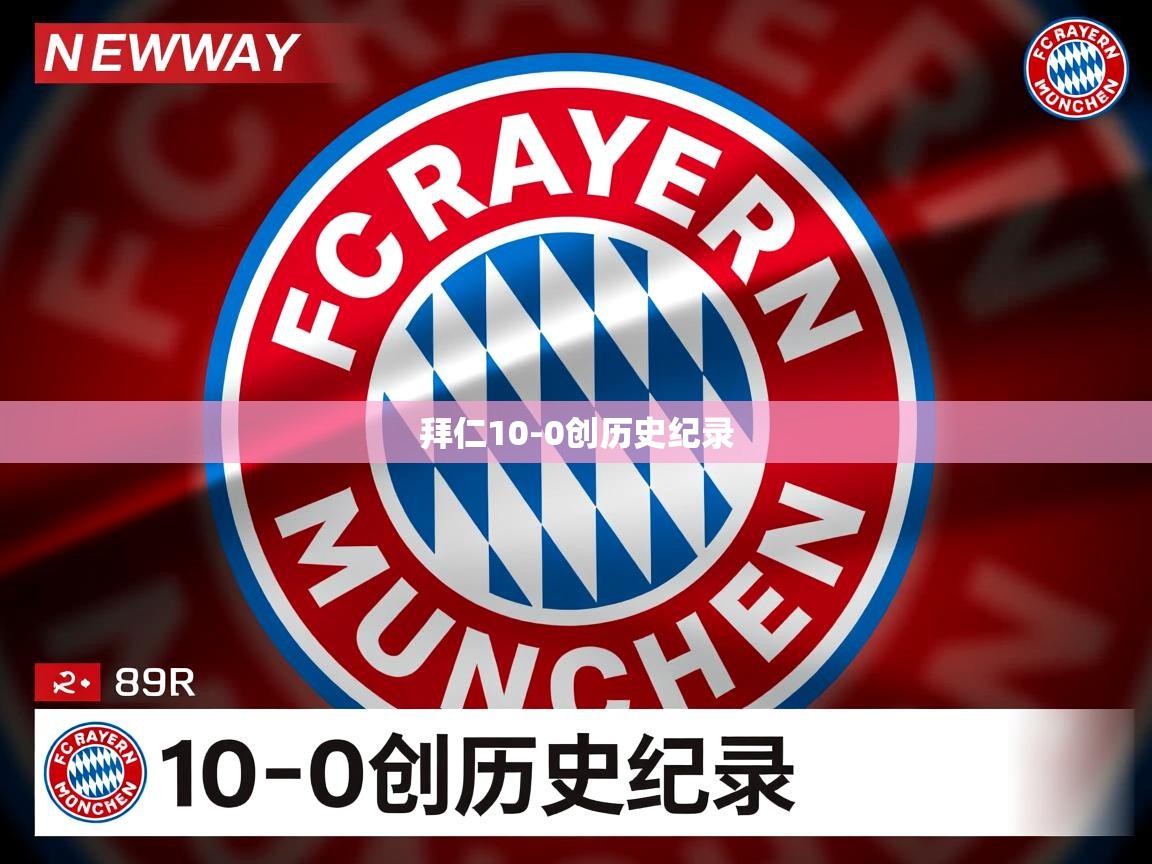 拜仁10-0创历史纪录