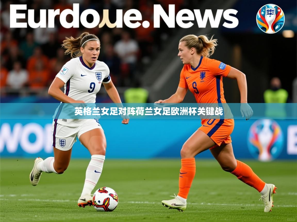 英格兰女足对阵荷兰女足欧洲杯关键战
