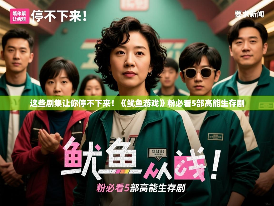 这些剧集让你停不下来！《鱿鱼游戏》粉必看5部高能生存剧