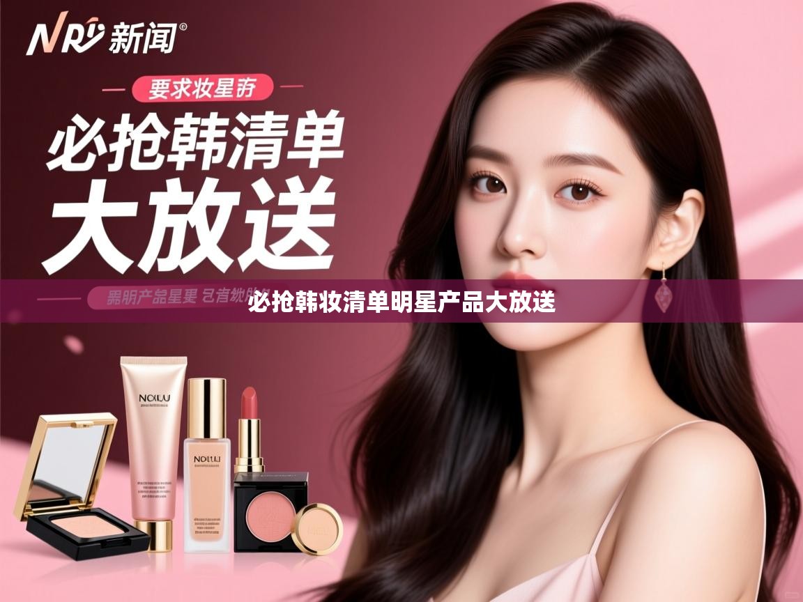 必抢韩妆清单明星产品大放送 必抢韩妆清单明星产品大放送
