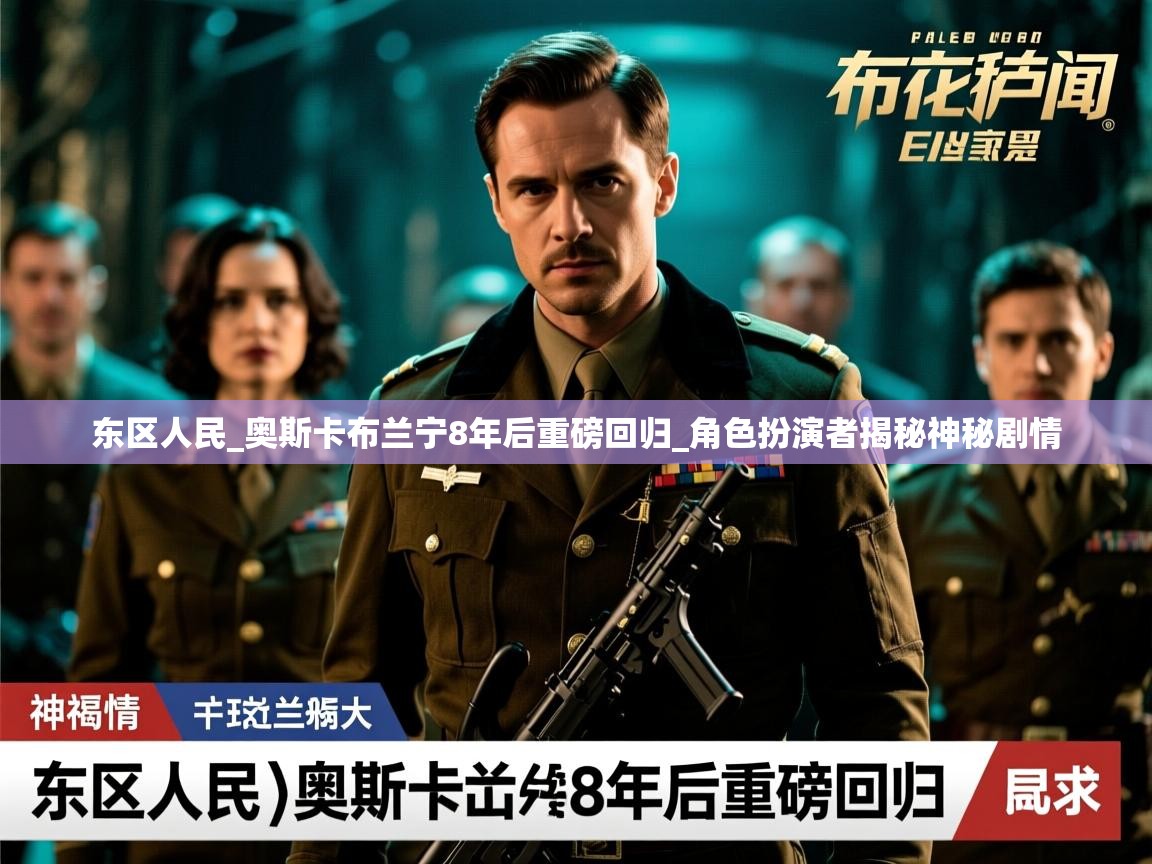 东区人民_奥斯卡布兰宁8年后重磅回归_角色扮演者揭秘神秘剧情