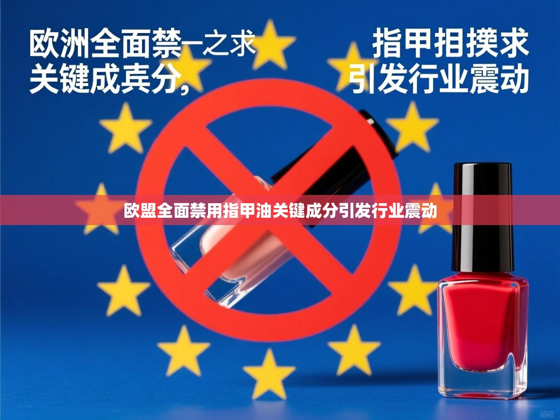 欧盟全面禁用指甲油关键成分引发行业震动 欧盟全面禁用指甲油关键成分引发行业震动